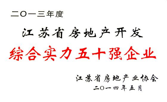 江蘇省房地產企業50強