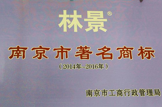 南京市著名商標